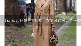 burberry鞋是手工的吗、在美国官网买了1双鞋、但是觉得做工挺粗糙的