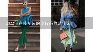 2022年春装女装的流行趋势是什么?