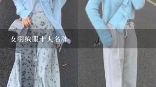 女羽绒服十大名牌