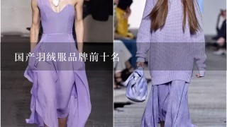 国产羽绒服品牌前十名