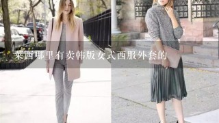 莱西哪里有卖韩版女式西服外套的