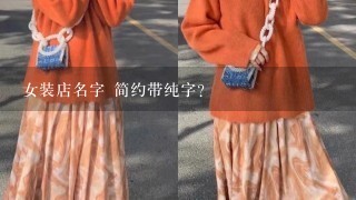 女装店名字 简约带纯字？