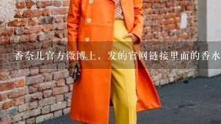 香奈儿官方微博上，发的官网链接里面的香水是正品吗