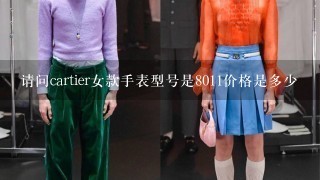 请问cartier女款手表型号是8011价格是多少