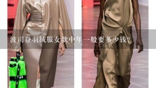 波司登羽绒服女款中年1般要多少钱？