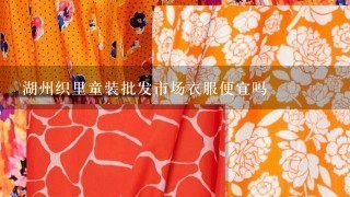 湖州织里童装批发市场衣服便宜吗