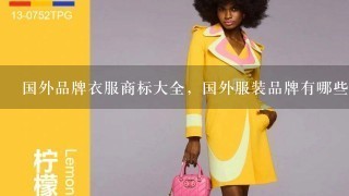 国外品牌衣服商标大全，国外服装品牌有哪些