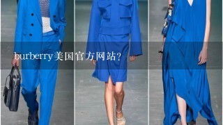 burberry美国官方网站？