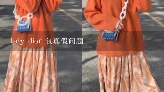 lady dior 包真假问题