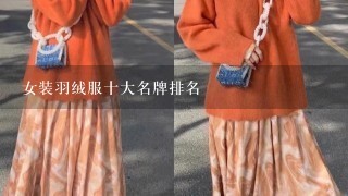 女装羽绒服十大名牌排名