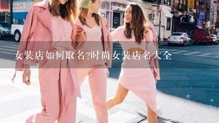 女装店如何取名?时尚女装店名大全