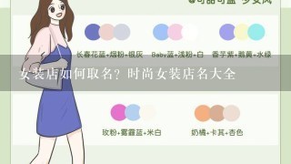 女装店如何取名？时尚女装店名大全