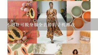 不用登可脱身服全去掉的手机游戏