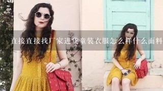 直接直接找厂家进货童装衣服怎么样什么面料的？