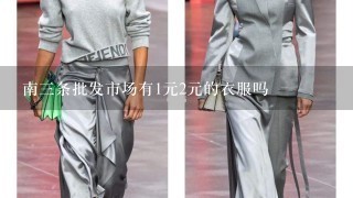 南3条批发市场有1元2元的衣服吗