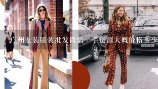 广州女装服装批发微信1手货源大概价格多少钱