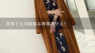 世界十大羽绒服品牌都有什么？