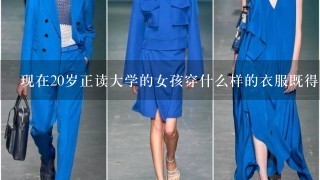 现在20岁正读大学的女孩穿什么样的衣服既得体又让人眼前1亮?