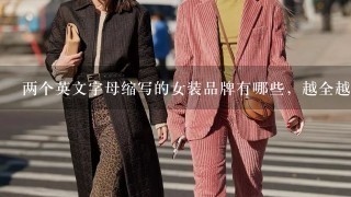 两个英文字母缩写的女装品牌有哪些，越全越好