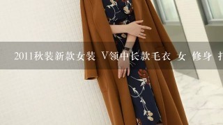 2011秋装新款女装 V领中长款毛衣 女 修身 打底衫 羊