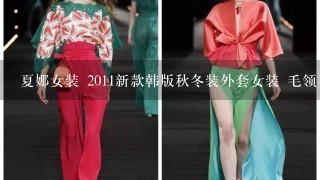 夏娜女装 2011新款韩版秋冬装外套女装 毛领羊毛呢大衣女 0203 呢大衣怎么样啊