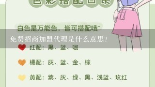 免费招商加盟代理是什么意思？