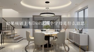 如果项链上有Dior这4个字母是什么意思