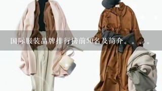 国际服装品牌排行榜前50名及简介。。