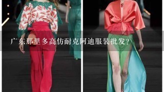 广东那里多高仿耐克阿迪服装批发？