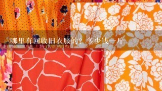 哪里有回收旧衣服的？多少钱1斤