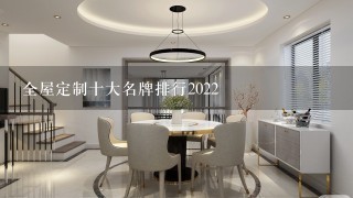 全屋定制十大名牌排行2022