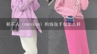 稻草人（mexican）的钱包手包怎么样