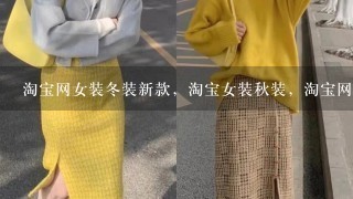 淘宝网女装冬装新款，淘宝女装秋装，淘宝网女装秋冬装