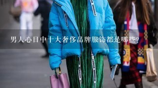 男人心目中十大奢侈品牌服饰都是哪些？