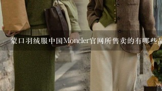 蒙口羽绒服中国Moncler官网所售卖的有哪些品牌系列？