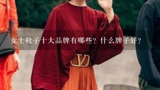 女士靴子十大品牌有哪些？什么牌子好？