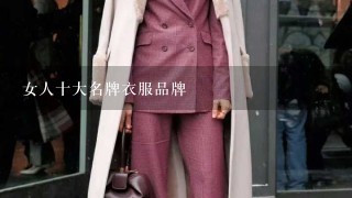 女人十大名牌衣服品牌