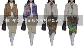 2010年最流行的服装有那些款式？