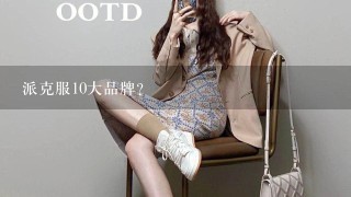 派克服10大品牌？