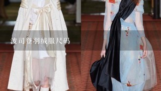 波司登羽绒服尺码