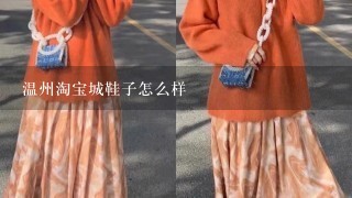 温州淘宝城鞋子怎么样