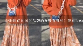 舒服时尚的国际品牌的女鞋有哪些？我看过ecco的，但鞋型并不多样，还有哪些类似的牌子？