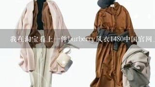 我在淘宝看上1件burberry风衣1480中国官网上卖10250