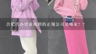 合肥代办营业执照的正规公司是哪家？？