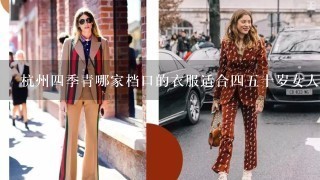 杭州4季青哪家档口的衣服适合45十岁女人穿？