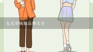 女式羽绒服品牌大全