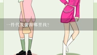 1件代发货源哪里找?