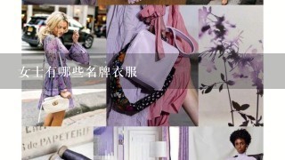 女士有哪些名牌衣服