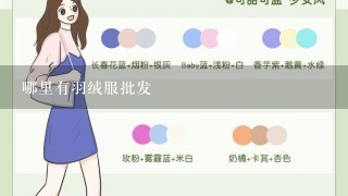 哪里有羽绒服批发