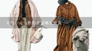 义乌1元1件的衣服哪里批发